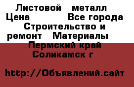 Листовой   металл › Цена ­ 2 880 - Все города Строительство и ремонт » Материалы   . Пермский край,Соликамск г.